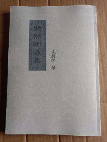 斐然研易集