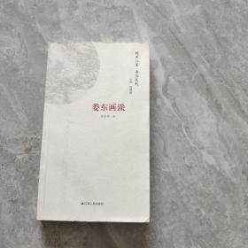 婁東畫派/畫派系列