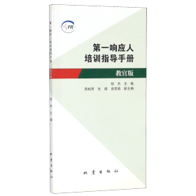 全新正版 第一响应人培训指导手册(教官版) 胡杰 9787502848668 地震出版社北京发行部