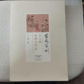 家风家训王立群智解成语