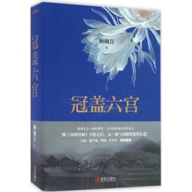 【正版新书】冠盖六宫全两册言情小说(禁止网上销售