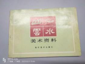 山石云水美术资料