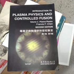 等离子体物理学和受控聚变：第1卷（第2版）正版16开