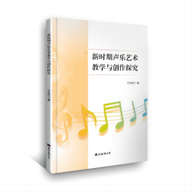 新时期声乐艺术教学与创作探究 9787573506184 王伶俐 南海出版公司