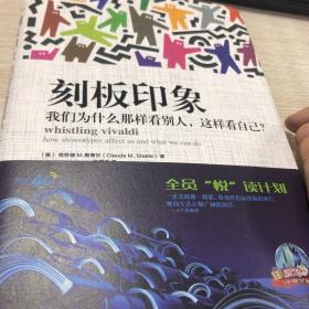 刻板印象我们为什么那样看别人这样看自己