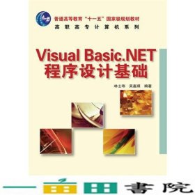 VisualBasicNET程序设计基础计算机系林士玮吴嘉琪人民邮电9787115187857