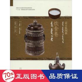 蒙古族图典 饮食卷 中国历史 阿拉坦宝力格,苏娜 新华正版