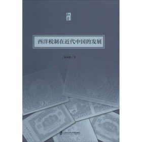 西洋税制在近代中国的发展 9787552024555 林美莉 上海社会科学院出版社