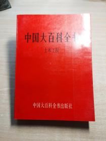 中国大百科全书.土木工程