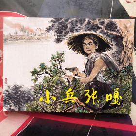 小兵张嘎50开平装连环画小人书