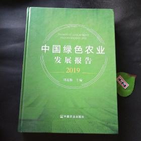 中国绿色农业发展报告（2019）