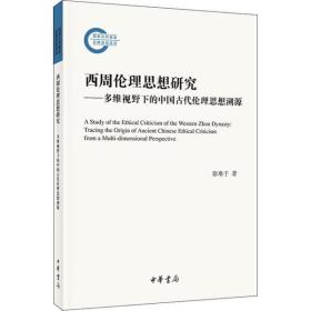 全新正版 西周伦理思想研究--多维视野下的中国古代伦理思想溯源 徐难于 9787101143270 中华书局