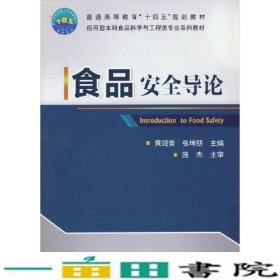 食品安全导论黄现青张坤朋中国农业大学9787565526640
