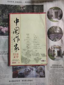 中国作家 半月刊文学 2009/2