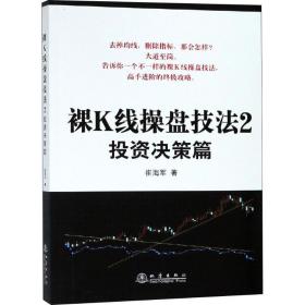 裸K线操盘技法 2 投资决策篇 崔海军 9787502848767 地震出版社