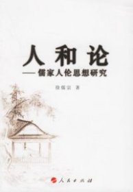 人和论:儒家人伦思想研究 9787010057187 徐儒宗 人民出版社