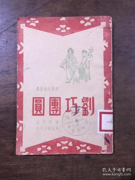 刘巧团圆  中华民国三十六年十月初版