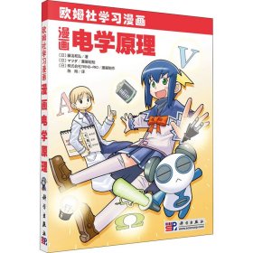 正版 漫画电学原理 (日)藤泷和弘  科学出版社