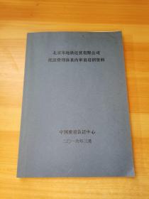 北京市地铁运营有限公司能源管理体系内审员培训资料