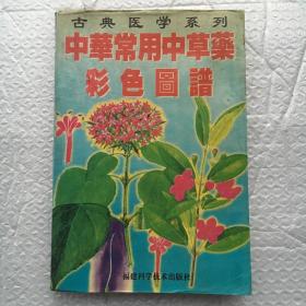 中华常用中草药彩色图谱 【大32开、中医类】