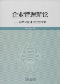 【正版新书】企业管理新论:用文化管理企业的探索