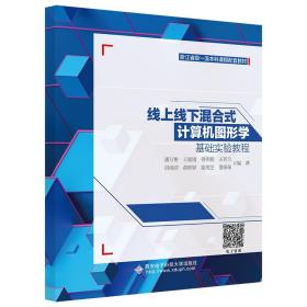 線上線下混合式計算機圖形學基礎實驗教程 西安科技大學出版社 潘萬彬 9787560661476