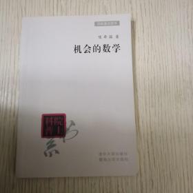 机会的数学