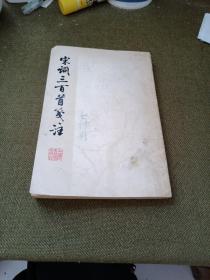 宋词三百首笺注