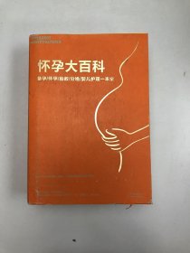 怀孕大百科:备孕.怀孕.胎教.分娩.婴儿护理 一本全