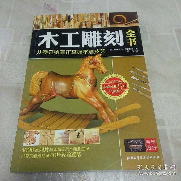 木工雕刻全书:从零开始真正掌握木雕技艺