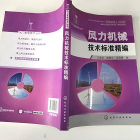 风力机械技术标准精编