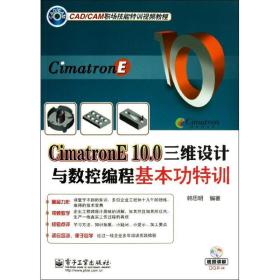 cimatrone 10.0三维设计与数控编程基本功特训 图形图像 韩思明 新华正版