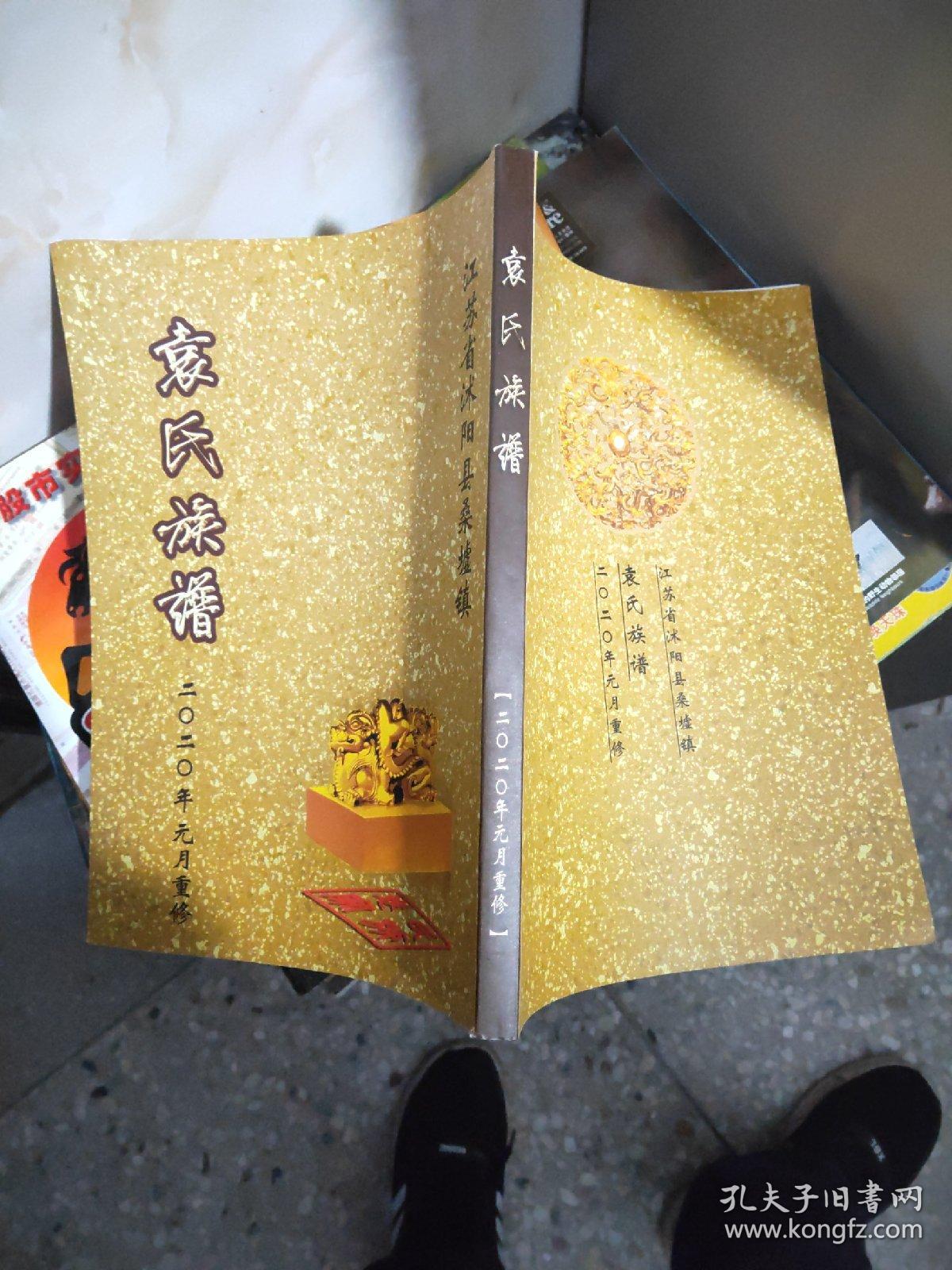 袁氏族谱 卧雪堂(江苏省沭阳县桑墟镇)