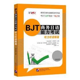 BJT商务日语能力(听力听读解篇) 普通图书/童书 (日)濑川由美//北村贞幸//植松真由美 北京语言大学出版社 9787561956649