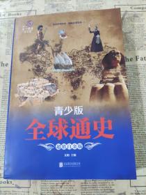 全球通史 青少年版 北京联合出版社
