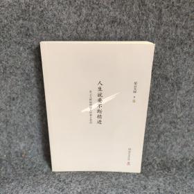 人生就要不断精进