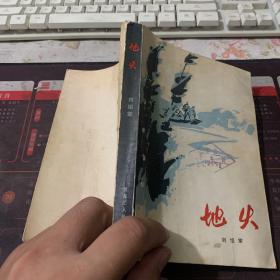地火