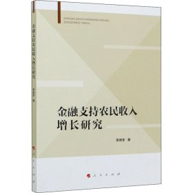 金融支持农民收入增长研究