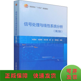 信号处理与线性系统分析(第2版)