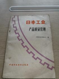 日本工业产品质量管理