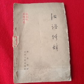 《语言学基础知识》汉语修辞。(1960年4月)