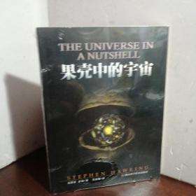果壳中的宇宙（未开封）
