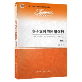 新华正版 电子支付与网络银行（第四版）（经济管理类课程教材·金融系列） 周虹 9787300273716 中国人民大学出版社