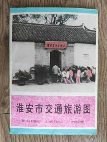 【舊地圖】淮安市交通旅游圖  4開 1988年12月1版1印