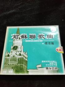 正版好品VCD：前苏联歌曲-怀念篇