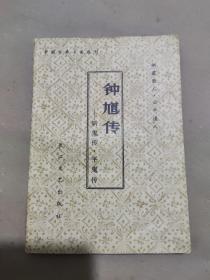 钟馗传 斩鬼传 平鬼传
