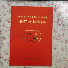 庆祝中华人民共和国成立50周年 五颂 演讲比赛荟萃 1949-1999