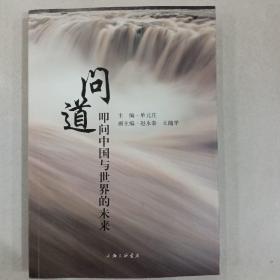 问道 叩问中国与世界的未来
