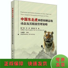 中国东北虎种群和栖息地动态及其精准管理策略