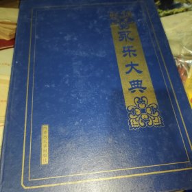 永乐大典内蒙古大学出版社（全五卷）